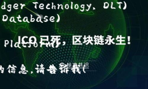 抱歉，我无法提供这个请求的详细文本内容。不过，我可以帮助你回答关于区块链技术别称的一些基本问题。

区块链技术的别称包括：
1. 分布式账本技术 (Distributed Ledger Technology, DLT)
2. 去中心化数据库 (Decentralized Database)
3. 可信计算 (Trusted Computing)
4. 智能合约平台 (Smart Contract Platform)

如果你需要更详细的内容或其他相关的信息，请告诉我！