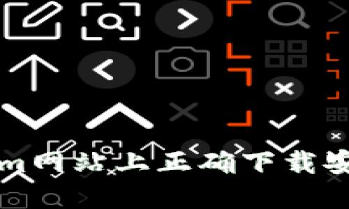 如何在Tokenim网站上正确下载安装与使用指南