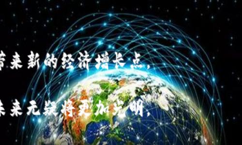   广西区块链岗位单位一览：探索南宁、柳州、桂林的职业机会 / 
 guanjianci 广西,区块链,岗位,单位,职业机会 /guanjianci 

随着区块链技术的快速发展，广西作为中国西南地区的重要省份，也在积极推动区块链技术的应用与发展。区块链不仅仅是金融行业的专属领域，它正在逐步渗透到供应链、物流、医疗、教育等多个领域。因此，在广西，许多单位和企业纷纷设立区块链岗位，吸引专业人才。本文将详细介绍广西地区的区块链岗位所涉及的主要单位、行业及其发展现状。

一、广西的区块链行业概况
近年来，中国政府对区块链技术的支持力度不断加大，广西也不例外。在国家政策的引导下，区块链产业在广西逐渐成为一个新的增长点，吸引了大批投资和人才。广西的区块链产业链正在逐步完善，从基础设施、技术研发到应用场景的落地，形成了比较完整的生态系统。政府、院校、企业和科研机构共同推动了这一技术的发展，为区块链相关岗位的增加奠定了基础。

二、广西区块链相关单位
在广西，从事区块链相关业务的单位主要包括政府机构、创业公司、高校、科研机构以及大型企业等。以下是几个具体的单位介绍： 

h41. 广西区块链产业发展中心/h4
广西区块链产业发展中心致力于推动区域内区块链产业的发展，为企业提供政策支持、技术服务及人才培养。该中心定期组织行业会议和培训，促进行业内的信息交流和技术进步。

h42. 广西大学/h4
作为广西最重要的高等学府之一，广西大学在区块链技术研究上也取得了一定的成绩。学校设有相应的科研机构，研究区块链技术在不同领域的应用，并培养相关领域的人才。

h43. 南宁市经济和信息委员会/h4
南宁市政府及其下属的经济和信息委员会积极推动区块链技术的应用，旨在为城市管理、政务服务等方面提供技术支撑。他们会根据自身实际情况与需求，设立各类岗位来吸引优秀人才。

h44. 相关创业公司/h4
在广西，许多初创公司也开始涉足区块链领域，如区块链金融科技公司和数字资产交易平台。它们不仅提供相关岗位，还在技术研发、市场推广等方面给予人才展示才能的舞台。

三、区块链岗位的种类和要求
广西区块链岗位的种类繁多，包括但不限于以下几个职能：

h41. 区块链开发工程师/h4
区块链开发工程师主要负责区块链应用的设计、开发与维护，通常需要具备良好的计算机专业背景，熟悉区块链技术的基本理论与应用开发，掌握 Solidity、Go、Java 等编程语言。

h42. 区块链产品经理/h4
产品经理负责区块链项目的规划、设计与实施，需要具备优秀的市场分析能力和项目管理能力，了解区块链的基本原理和市场动态。

h43. 数据分析师/h4
在区块链领域，数据分析师的任务是对区块链上生成的数据进行分析，挖掘数据的价值，提出建议。因此，具备数据挖掘、统计学等知识是必不可少的。

h44. 区块链咨询顾问/h4
随着企业对区块链技术关注度的提升，区块链咨询顾问的需求也在不断增加。他们需要为企业提供区块链技术的应用建议，帮助企业解决实际问题。

h45. 市场推广专员/h4
区块链市场推广专员需要具备良好的沟通能力和市场推广能力，负责区块链项目的市场宣传与品牌推广。

四、广西区块链行业的挑战与机遇
尽管广西的区块链行业蓬勃发展，但依然面临一些挑战，包括技术人才短缺、行业标准尚未完善、市场认可度不高等。然而，这些挑战也意味着市场的机遇，随着技术的不断成熟和应用场景的不断扩展，广西区块链行业将有更大的发展空间。

五、常见相关问题解答

h41. 广西区块链行业的现状如何？/h4
广西的区块链行业相较于北上广深等发达地区起步稍晚，但在政府的支持和企业的努力下，正在逐步形成自己的特色。各类研发机构、高校和企业的加入正在推动区块链技术在金融、物流、供应链等行业的应用，市场潜力巨大。

h42. 从事区块链岗位需要什么样的背景和技能？/h4
多数区块链岗位需要具备计算机科学、信息技术等相关专业背景，熟悉区块链技术、编程语言和项目管理。同时，沟通能力和团队合作精神也至关重要。 

h43. 广西有哪些大学提供区块链相关课程？/h4
广西大学、南宁师范大学等高校均有开设区块链相关课程，培养学生对这一新兴技术的理解和应用能力。学生可以通过选修、实践等方式深入学习区块链科技。

h44. 广西区块链人才短缺的原因是什么？/h4
区块链技术作为新兴领域，相关人才的培养和积累需要时间。目前广西在这一领域的高校教育和职业培训体系尚不完善，加之技术的快速迭代，使得人才供不应求。

h45. 未来广西区块链行业的发展趋势如何？/h4
随着政府政策的支持和行业需求的增长，未来广西区块链行业将更加成熟，涉及行业将更加广泛，人才需求将大幅提升。新技术的研发以及应用场景的拓展将为广西带来新的经济增长点。

总之，广西的区块链岗位及相关单位展示了行业的活力和发展潜力，吸引了越来越多的人才参与这一崭新的领域。随着科技的进步和市场的成熟，广西区块链行业的未来无疑将更加光明。