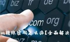 忘记Tokenim转账密码怎么办