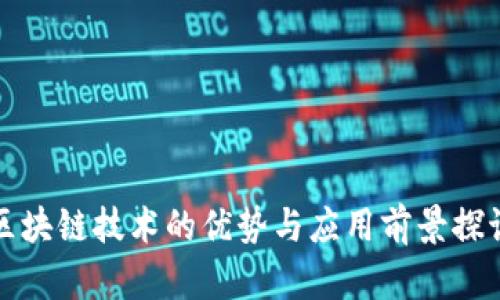 区块链技术的优势与应用前景探讨