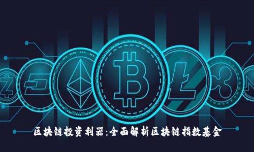 区块链投资利器：全面解析区块链指数基金