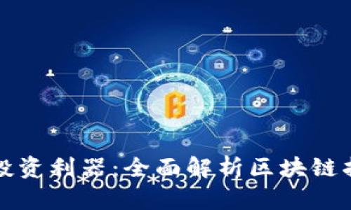 区块链投资利器：全面解析区块链指数基金