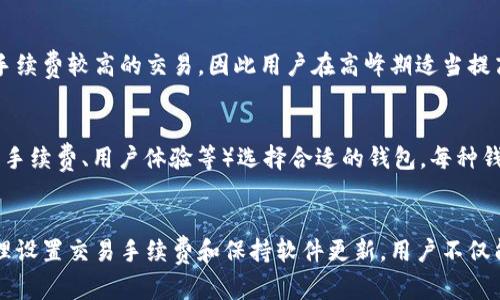 如何解决IM钱包转账超时问题，确保交易安全顺畅

IM钱包, 转账, 超时, 解决方案, 数字货币/guanjianci

引言
在数字货币快速发展的今天，IM钱包已成为用户进行虚拟货币转账、存储的重要工具。然而，在使用过程中，一些用户可能会遇到转账超时的问题。这种情况不仅会给用户带来不便，还可能影响到他们的投资决策和资产安全。
本文将深入探讨IM钱包转账超时的原因，并提供详细的解决方案。此外，我们还会对与此相关的常见问题进行解答，帮助用户更好地理解和应对这一问题。

IM钱包转账超时的原因和影响
IM钱包转账超时通常会由多种因素引起，这些原因可能是技术性的、网络性的或者是平台本身的原因。以下是一些常见的原因：

h41. 网络拥堵/h4
在高峰期，区块链网络拥堵可能导致转账处理时间延长。由于每个区块承载的交易数量有限，因此当交易量激增时，一些交易可能需要等待更长时间才能被确认。

h42. 交易手续费设置过低/h4
许多区块链平台允许用户自定义交易手续费。手续费越高，被矿工优先处理的概率也越高。反之，若手续费设置过低，即使是正常交易，确认时间也可能大幅延长。

h43. 系统内部错误/h4
IM钱包的服务器可能会出现临时故障或内部错误，导致请求处理延迟。这种情况通常是偶发性的，但在高负载时会更常见。

h44. 软件版本过时/h4
使用过时版本的IM钱包可能会导致兼容性问题，与区块链网络的协同工作不顺畅。因此，及时更新钱包软件是保证交易正常进行的重要因素。

h45. 用户操作错误/h4
有时候，用户在进行转账时可能会输入错误的信息，比如错误的收款地址或者转账金额，这也会导致交易无法正常进行。

如何解决IM钱包转账超时问题
要解决IM钱包转账超时问题，用户可以采取以下措施：

h41. 检查网络状态/h4
首先，用户需要确认自己的网络连接状态。使用稳定的网络环境可以大大提高交易的成功率。在网络缓慢的情况下，建议先解决网络问题，再进行转账。

h42. 调整手续费设置/h4
在转账过程中，可以根据当前网络状况适当提高交易手续费，以保证交易可以尽快被确认。在网络拥堵时，支付较高的手续费能够有效缩短等候时间。

h43. 关注系统公告/h4
用户在使用IM钱包时，需定期关注官方的公告和更新，以便于获取软件的最新动态和可能存在的系统故障信息。这些信息能够帮助用户及时调整操作。

h44. 更新钱包软件/h4
为了确保最佳的使用体验，用户应及时更新IM钱包软件至最新版本。更新不仅能修复可能存在的bug，还能交易的速度和安全性。

h45. 验证交易信息/h4
在每次转账前，务必仔细核实所有信息，包括收款地址和转账金额。可以通过复制粘贴的方式避免手动输入错误，确保转账顺利完成。

常见问题解答

h4问题1：为什么我的IM钱包转账总是超时？/h4
转账超时的原因可能与网络状况、交易手续费、系统故障以及用户输入错误有关。尤其是在区块链高峰期，网络拥堵会导致交易处理延迟。建议检查手续费是否设置合理，并保持网络连接畅通。

h4当网络拥堵时，用户应该如何加强手续费的设置？/h4
用户可以参考其他正常交易的手续费水平，适当提高自己的手续费。很多钱包应用都提供了手续费调整的选项，通常可以选择“低”、“中”、“高”不同的手续费水平，以便根据实际需求进行选择。

h4问题2：我该如何判断IM钱包服务器是否正常运行？/h4
用户可以通过访问IM钱包的官方网站和社交媒体平台，检查是否有服务器故障的公告。如果其他用户也报告了类似的问题，说明服务器可能正在维护或出现故障。此外，一些社区论坛也是获取即时信息的好渠道。

h4问题3：IM钱包中的交易记录是否可以撤回？/h4
区块链的特性之一是交易不可逆。一旦交易被确认，用户无法撤回。因此，用户在进行转账时必须谨慎，确保所有信息无误，避免因操作失误导致的经济损失。

h4问题4：IM钱包的手续费和交易时间是如何计算的？/h4
IM钱包的手续费通常基于区块链网络的当前负荷来计算。交易越拥堵，手续费就可能越高，从而影响交易的确认时间。矿工会优先处理手续费较高的交易，因此用户在高峰期适当提高手续费，可以加快交易效率。

h4问题5：除了IM钱包，还有哪些钱包满足我的需求？/h4
市场上还有许多其他数字货币钱包可供选择，如Trust Wallet、Coinbase Wallet、MetaMask等。用户可以根据自己的需求（如安全性、手续费、用户体验等）选择合适的钱包。每种钱包都有其独特的功能和特性，用户需要根据自己的实际情况进行选择。

总结
IM钱包转账超时的问题虽常见，但依据本文所述的方法，用户可以有效地降低和避免这种情况的发生。通过增强对网络状况的关注、合理设置交易手续费和保持软件更新，用户不仅能顺利完成交易，还能更好地保护自己的资产安全。希望本文对大家有效解决转账超时问题有所帮助，并提升大家的数字货币使用体验。