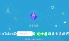 imToken隐私保护详解：安全