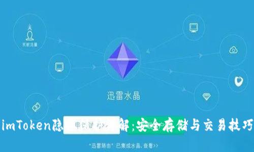 imToken隐私保护详解：安全存储与交易技巧
