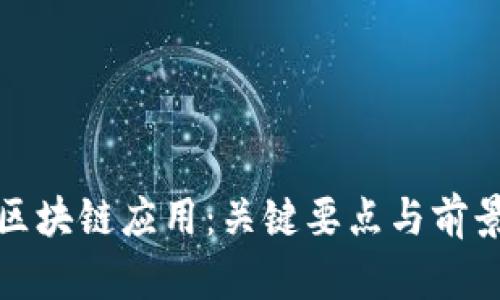 探索区块链应用：关键要点与前景分析