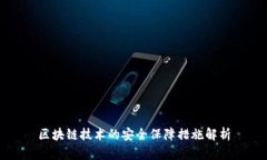 区块链技术的安全保障措