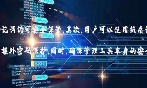 

如何通过助记词导入Tokenim？

关键词

区块链, 助记词, Tokenim, 加密货币, 数字钱包

详细介绍

在近年来，区块链技术的快速发展使得数字货币的使用逐渐普及。随着加密资产的数量不断增加，为了方便管理和安全存储，用户越来越倾向于使用数字钱包。而助记词则是保护和恢复这些数字资产的重要方式之一。本文将详细介绍如何通过助记词导入Tokenim，同时分析相关概念和常见问题。

### 一、Tokenim是什么？

Tokenim是一种加密货币钱包，提供用户安全存储、管理和交易加密数字资产的服务。它支持多种类型的加密货币，并通过友好的界面便于用户进行管理。Tokenim不仅支持常见的ERC20代币，还可与区块链网络交互，实现便捷的资产转移。作为加密投资的重要工具，Tokenim帮助用户更有效地控制和操作自己的数字资产。

### 二、助记词的概念与作用

助记词是一种简化数字资产私钥的方法，通常由12、15、18、21或24个单词组成，能够帮助用户轻松记忆和恢复私钥。助记词生成与Wallet的私钥搭配紧密关联，是去中心化区块链技术的核心部分之一。支付和转账时，用户需要用到私钥，而助记词提供了这个私钥的恢复方式。

通过助记词，即使用者在设备丢失、损坏，或者需要更换设备时，依然能够恢复自己的数字资产。这使得助记词成为了用户保护数字资产的重要机制。

### 三、如何通过助记词导入Tokenim

#### 1. 下载和安装Tokenim

要使用Tokenim首先需要下载并安装该应用。用户可以通过手机应用商店或者直接从官方网站获取最新版本。在安装完成后，打开应用，你会看到“导入钱包”选项。

#### 2. 选择导入选项

在Tokenim的主界面，找到“导入钱包”或“从助记词恢复钱包”的按钮，点击进入后将出现输入助记词的界面。在这里你可以填入你的助记词。

#### 3. 输入助记词

遵循Tokenim的提示，输入你的助记词。确保每个单词拼写准确且顺序正确。通常情况下，输入助记词的界面会提供一定的格式，例如用空格分隔，或者可以用逗号来区分。

#### 4. 设置钱包密码

在输入助记词确认后，Tokenim会要求你设置一个新的钱包密码。这个密码会帮助你保护钱包内部的资产，确保即使有人获得了你的助记词，也不能直接访问你的钱包。

#### 5. 完成导入

完成所有步骤后，Tokenim会为你恢复原有钱包，并显示你的数字资产余额、交易记录等信息。这时，你就可以开始使用你的Tokenim钱包了。

### 四、安全使用助记词的注意事项

虽然助记词提供了极大的便利性，但在使用时也要注意保护它。首先，不要将助记词保存在联网的设备上，例如电脑或者手机的备忘录中。其次，建议用户将助记词写在纸上并妥善保管，避免丢失或被他人窃取。此外，避免在公共场合泄露自己的助记词信息。

### 相关问题解答

#### 1. 助记词丢失，会导致我的资产丢失吗？

是的，如果您丢失了助记词，您将无法再访问您的钱包和其中的资产。助记词是恢复钱包的唯一凭证，没有备份就意味着没有访问权限。因此，强烈建议用户在设立钱包时，将助记词保存在安全、可靠的位置，比如银行保险箱或加密硬盘。

除此之外，有些数字资产平台提供了多种身份验证方式，例如两步验证。这些措施能够在一定程度上增加账户的安全性，但没有助记词，用户仍然无法恢复资产。因此，保护助记词是确保资产安全的首要任务。

#### 2. 助记词可以与多个钱包兼容吗？

助记词的兼容性主要取决于生成该助记词的钱包类型与标准。大多数现代钱包都使用BIP39标准生成助记词，这意味着只要两个钱包均支持该标准，用户可以用同样的助记词在不同钱包中恢复资产。然而，不同的钱包可能对助记词的实现有细微的差别，例如某些钱包可能在生成过程中要求不同数量的单词，所以在恢复过程中可能会出现兼容性问题。

为了确保能够在多个钱包中使用助记词，用户在选择钱包时最好查看相关的说明文件或官方文档，确认它们的标准一致性。若想在不同钱包中使用资产，务必确保使用的是同一类代币，不同类型的代币有可能无法在同一钱包中显示或交易。

#### 3. 助记词的安全性是怎样保障的？

助记词的安全性主要体现在它的生成方式和使用方式。首先，助记词是由高度随机化的算法生成的，理论上强度很高。其本质上是由可记忆的单词组成，这些单词则选自一个可视范围有限但数量庞大的词库，确保了长度和复杂度的同时，又容易记忆。

其次，用户在使用助记词过程中也需保持谨慎。不要在不安全的网络中输入助记词，避免使用公共Wi-Fi进行资金管理操作。同时，用户应定期更换钱包密码，提高安全性。

如果用户的设备被恶意软件感染，攻击者可能会试图控制用户的设备从而窃取助记词。因此，确保设备安全，使用反病毒软件及最新的操作系统都是保障助记词安全的重要措施。

#### 4. 如果我忘记了的钱包密码怎么办？

如果您忘记钱包密码，钱包恢复的可能性与其结构配置相关。例如，Tokenim在设置密码时允许用户使用助记词恢复钱包，而有些钱包可能会在密码忘记时锁定账户。通常情况下，用户可以通过助记词来重置钱包，但具体操作涉及到钱包的机制。

为避免此类问题，建议在设置钱包时使用易于记住、但不容易被他人猜出的密码。如果您倾向于使用复杂密码，建议使用密码管理工具帮助存储和生成安全密码。

需要注意的是，某些钱包会完全锁定功能，如果密码忘记，助记词也无法恢复，因此选择合适的钱包及其安全机制显得格外重要。

#### 5. 如何有效管理多个助记词？

管理多个助记词可以是一个挑战，尤其对于那些投资于多个数字资产的用户。首先，建议每个钱包使用不同的助记词，这样即使某一个助记词丢失，其它助记词仍可安全保管。其次，用户可以使用纸质记录和加密的电子文件存储助记词，重要助记词可以写在纸上，并放在安全的地点，如保险柜中。

利用电子化存储助记词时，要确保文件进行了适当的加密，并定期备份，以防丢失。部分用户还可以使用专业的密码管理器来登记这些助记词，并为其设置额外密码保护。同时，确保管理工具本身的安全性，应该采用行业标准。

 

综上所述，随着数字资产越来越重要，助记词的作用也愈发显著。了解如何安全有效地导入Tokenim以及管理助记词，将为用户的数字资产保驾护航。