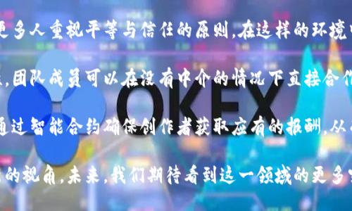 区块链与传统技巧的融合：探索未来的潜力

区块链, 传统技巧, 信息技术, 供应链管理, 数据安全/guanjianci

区块链技术的兴起，无疑是近年来科技领域最具有颠覆性的一项创新。它不单是一种新型的数据存储和共享方式，更是一种改变行为和信任机制的全新模式。与此相对，许多传统技巧仍然在各个行业中发挥着重要作用。本文将全面深入地探讨区块链与传统技巧的结合，以及这种结合将如何影响未来的发展。

在以下内容中，我们将逐步分析区块链的基础知识、传统技巧的定义及应用，二者的融合如何推动行业创新，并讨论这一现象可能出现的挑战与机遇。同时，我们还将解答一些相关问题，以帮助您更好地理解这一复杂而有趣的主题。

一、区块链基础知识
区块链是一种去中心化的数字账本技术，能够以安全、透明的方式记录交易和信息。区块链由多个区块组成，每个区块中包含一系列记录，这些记录通过加密技术保护，并按时间顺序链接在一起，形成一个无法篡改的数据链条。这种技术特点使得所有参与者都可以实时查看信息，从而消除中介的需求，降低成本。

区块链的去中心化特性意味着没有单一的控制实体。交易的有效性由网络中的所有参与者共同验证，从而增强了安全性和透明度。可以应用于众多领域，如金融、供应链、医疗、身份验证等，展现出强大的潜力。

二、传统技巧的定义与应用
传统技巧可以被视为在各种行业中长期以来使用的诀法、方法和经验。这些技巧通常基于历史数据、地域文化、行业特性等发展而来。与现代技术相比，传统技巧通常更依赖于经验和人类的判断，比如手工记录、面对面交易等。

在供应链管理中，传统技巧涉及到如何与供应商建立关系、库存管理的经验和物流调度的方式，这些都是基于多年实践积累的做法。在医疗领域，传统技巧可能体现在医生的临床经验和治疗方法上。

三、区块链与传统技巧的融合
区块链与传统技巧的结合，能够创造出许多新机会。以供应链管理为例，传统的供应链依赖于多方合作和相互信任，信息多层级传递容易导致延迟和错误。而区块链可以实现信息的实时共享，确保每一个环节的透明度，从而提高整个供应链的效率和可靠性。

再比如在医疗行业，医生的经验和治疗技巧与区块链结合，可以更好地管理病历和医药信息。区块链能够安全存储患者数据，并允许患者授权他人访问，从而在保护隐私的同时，支持医生依据更全面的信息进行决策。

四、挑战与机遇
尽管区块链与传统技巧的结合带来了诸多机遇，但也面临一些挑战。首先是技术整合的复杂性，区块链的无中心化特点与许多传统技巧相悖，这可能导致文化和操作上的抵触。其次，法律和监管框架尚未完全完善，可能会影响区块链的广泛应用。

然而，这一领域的创新仍然在持续发展，许多企业和组织正在积极探索解决方案，以克服当前的挑战并迎接区块链所带来的机遇。随着新技术的不断发展，区块链与传统技巧的结合将会成为洼地，为未来各行业的发展注入新的活力。

五、问题解答

问题一：区块链技术如何提高供应链的透明度？
供应链的复杂性往往使得其过程变得不透明，特别是在涉及到多个供应商和中介的情况下。通过使用区块链技术，所有交易和信息都可以被记录在分布式账本上，所有参与方能够实时访问相关数据。这种透明度可以有效减少欺诈行为，提高各方对交易的信任度。

具体而言，区块链可以通过实时追踪商品来源与流通路径来提升透明度。当消费者或者供应链管理者需要了解某一产品的来源时，区块链上的信息可以保证其可靠性。另外，由于每个交易都是不可更改的，历史记录也能为事后追溯提供支持。

例如，在食品供应链中，一旦出现食品安全问题，区块链可以快速定位问题根源，并追踪产品的流动路径，从而迅速采取补救措施。这不仅保障了消费者的安全，也提升了品牌的信任度。

问题二：如何将传统技巧与区块链技术结合以增强医疗信息管理？
医疗信息的管理是一个涉及到数据隐私和安全的复杂话题。传统医疗体系往往依赖于纸质记录和医务人员的主观判断，但这些方式都可能存在数据丢失和错误的风险。通过引入区块链技术，可以建立一个安全、去中心化的医疗信息管理系统。

首先，在这样的系统中，区块链可以作为安全的数据存储工具，所有医疗记录的更新和访问都要经过加密认证，这样能够有效防止数据泄露。同时，患者可以控制谁能够访问他们的医疗信息，增强了患者的隐私权和信任感。

其次，医生可以通过访问患者完整的医疗历史记录（例如过敏信息、既往疾病、用药历史等）来做出更精准的诊断和治疗决定。这种基于区块链的数据管理方式，能够实现信息的互联互通，提高医疗效率，降低错误风险。

问题三：在金融行业，区块链如何改善传统银行系统的效率？
传统银行系统通常需要多层的审核和处理过程，涉及的中介机构和手续复杂，导致交易过程耗时且成本高。而区块链的去中心化特性可以显著提升金融交易的效率，减少中介需求。

通过使用区块链技术，金融机构能够实时处理交易，交易记录在区块链上直接更新，可以显著缩短清算时间。此外，区块链技术还可以通过智能合约自动执行交易条件，进一步减少人为干预与操作错误。这样的自动化和透明度使得金融产品的设计和推出更加高效。

比如，跨国支付在传统银行体系中通常需要几天时间才能完成，涉及多个环节和货币的转换。而通过区块链，这一过程可以在几分钟内完成，大幅降低费用和提高用户体验。

问题四：区块链在信息安全方面有哪些独特优势？
信息安全在当今的数字化世界中至关重要，而区块链技术凭借其独特的结构设计和运作机制，具备了一些独特的安全优势。首先，所有交易记录均采用加密技术进行保护，这意味着即使数据被截获，黑客也难以解读其中的内容。

其次，区块链的数据不可篡改性是其另一个显著的安全优势。当一个信息被录入区块链后，就无法被更改或删除，确保了历史记录的真实性。这种特性能够有效防止数据伪造和欺诈行为，增强用户的信任感与安全感。

此外，去中心化的存储方式使得数据不再集中于单一的服务器上，大大降低了遭受黑客攻击的风险。如果某一个节点受到破坏，其他节点仍可以有效地维持数据的完整性，为数据中心提供了一种分散的保护机制。因此，区块链在信息安全领域被越来越认为是一种颠覆性的解决方案。

问题五：区块链将如何影响未来的工作方式和人际关系？
区块链技术的引入，不仅是在经济交易中的应用，它将深刻影响未来的工作方式和人际关系。首先，区块链的去中心化特性可能促使更多人重视平等与信任的原则。在这样的环境中，人与人之间的信任不仅依赖于关系背景，而更多地依赖于技术系统的透明和公正。

其次，基于区块链的自动化过程将减少人力资源开支和传统管理架构的依赖，企业的结构可能会变得更加扁平化，强调合作与灵活性。团队成员可以在没有中介的情况下直接合作，形成更加高效的工作方式。

最后，区块链还有可能重新定义工作价值的分配方式，尤其是在创意产业和内容创作领域。传统的版权管理可能会被区块链所替代，通过智能合约确保创作者获取应有的报酬，从而提升创作的积极性与积极性。

综上所述，区块链与传统技巧的融合，不仅给各行各业带来了创新的可能，也为我们重塑未来的工作方式和人际关系提供了一个全新的视角。未来，我们期待看到这一领域的更多突破与发展，推动社会的持续进步。