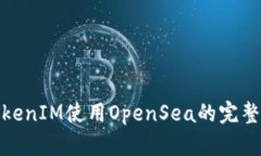 : TokenIM使用OpenSea的完整教