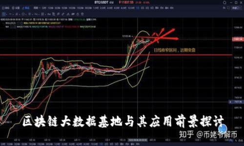 区块链大数据基地与其应用前景探讨