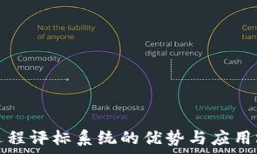   
区块链远程评标系统的优势与应用场景分析