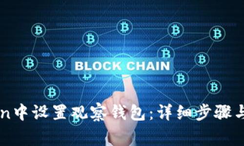 如何在imToken中设置观察钱包：详细步骤与常见问题解析