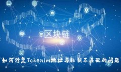如何修复Tokenim地址与私钥