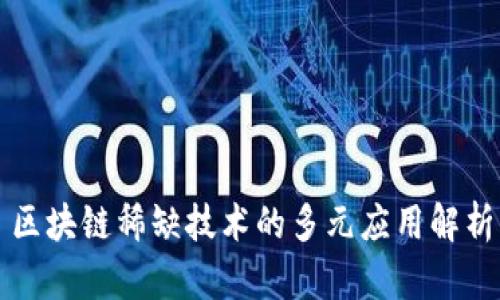 区块链稀缺技术的多元应用解析