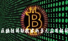 区块链稀缺技术的多元应