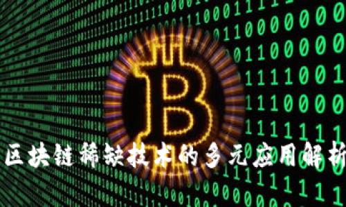 区块链稀缺技术的多元应用解析