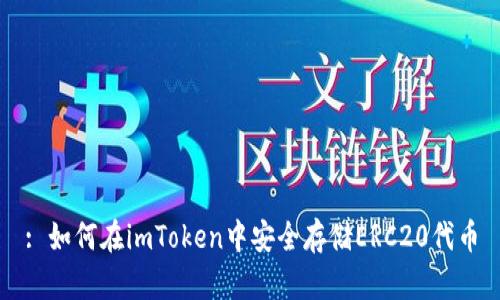 : 如何在imToken中安全存储ERC20代币