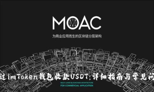 如何通过imToken钱包收款USDT：详细指南与常见问题解答