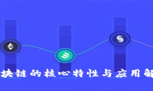 区块链的核心特性与应用解析