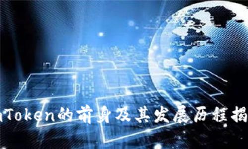 imToken的前身及其发展历程揭秘