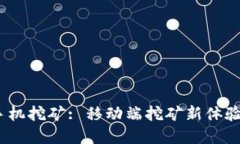 imToken 手机挖矿: 移动端挖