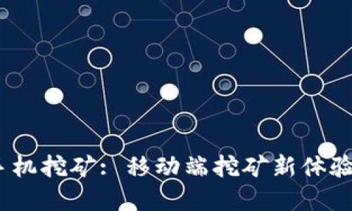 imToken 手机挖矿: 移动端挖矿新体验与最佳实践