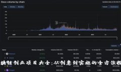 区块链创业项目大全：从