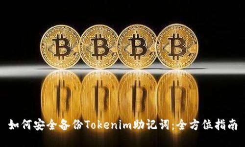 如何安全备份Tokenim助记词：全方位指南