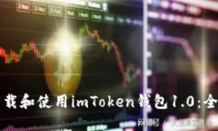 如何下载和使用imToken钱包
