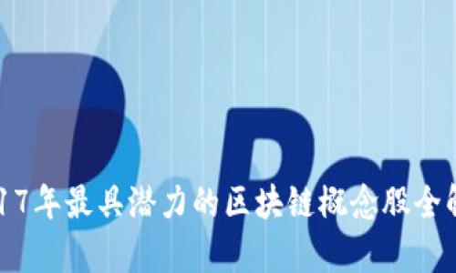 2017年最具潜力的区块链概念股全解析