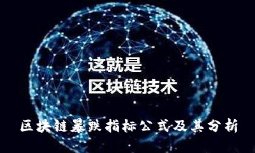 区块链暴跌指标公式及其分析