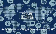 如何为imtoken钱包选择一个