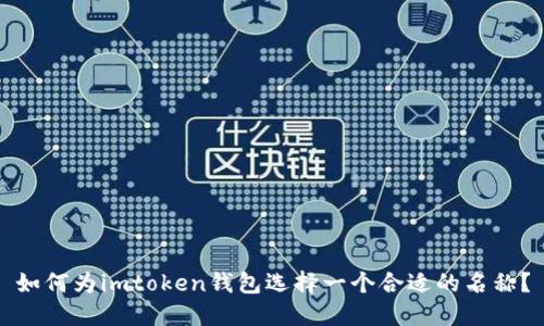 如何为imtoken钱包选择一个合适的名称？