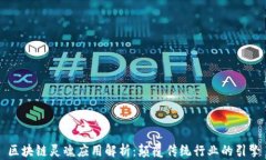 区块链灵魂应用解析：颠