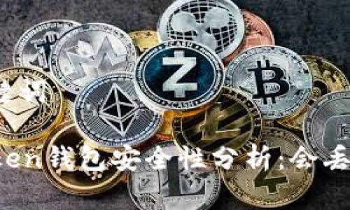 和关键词

imToken钱包安全性分析：会丢失吗？