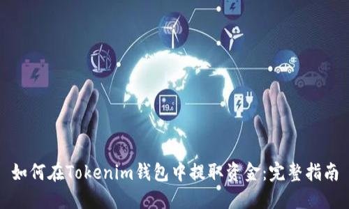 如何在Tokenim钱包中提取资金：完整指南