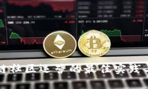 区块链社区运营的最佳实践与策略