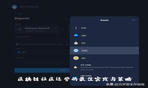 区块链社区运营的最佳实践与策略
