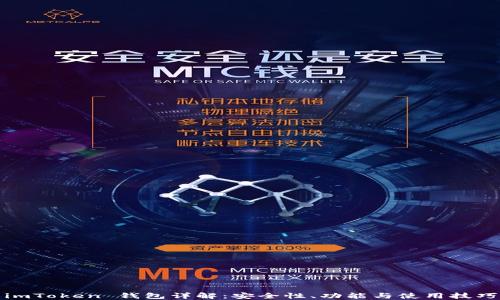 
imToken 钱包详解：安全性、功能与使用技巧