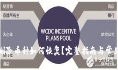 imToken删除币种如何恢复？