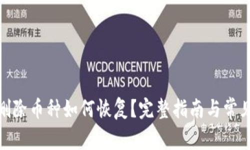 imToken删除币种如何恢复？完整指南与常见问题解析