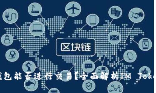  IM Token钱包能否进行交易？全面解析IM Token的交易功能