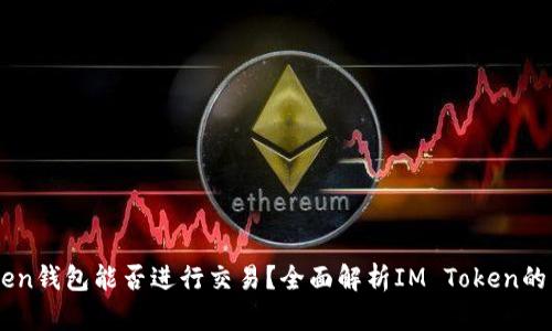  IM Token钱包能否进行交易？全面解析IM Token的交易功能