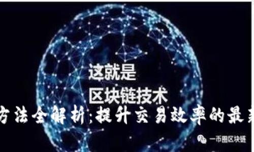 区块链提速方法全解析：提升交易效率的最新技术与策略