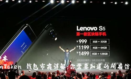 脚本
ImToken 钱包市商详解：你需要知道的所有信息