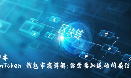脚本
ImToken 钱包市商详解：你需要知道的所有信息