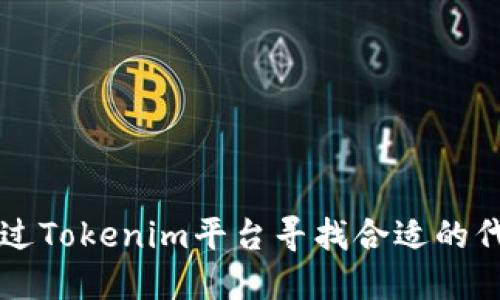 如何通过Tokenim平台寻找合适的代币交易