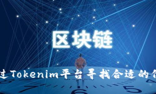 如何通过Tokenim平台寻找合适的代币交易